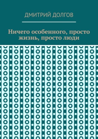 . Ничего особенного, просто жизнь, просто люди