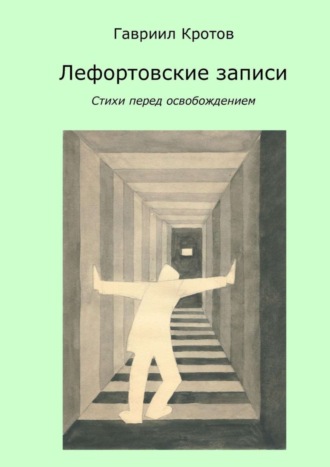 . Лефортовские записи. Стихи перед освобождением