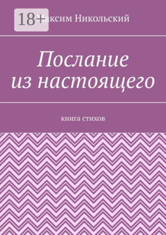 . Послание из настоящего. Книга стихов