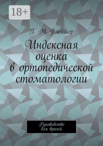 . Индексная оценка в ортопедической стоматологии. Руководство для врачей