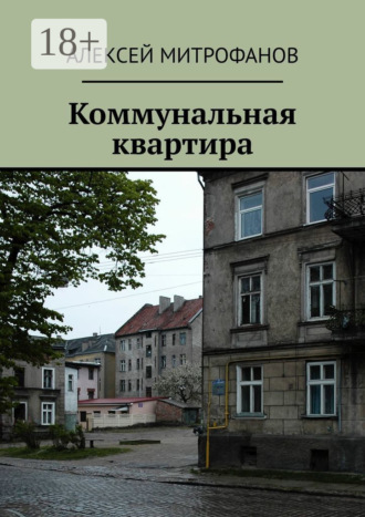 Алексей Митрофанов. Коммунальная квартира