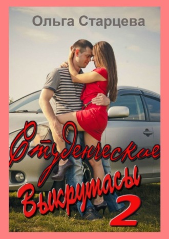 . Студенческие выкрутасы – 2