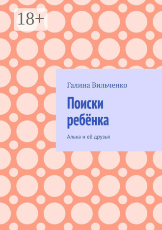 . Поиски ребёнка. Алька и её друзья