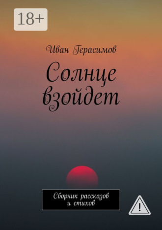 Иван Герасимов. Солнце взойдет. Сборник рассказов и стихов