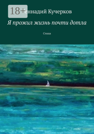 . Я прожил жизнь почти дотла. Стихи