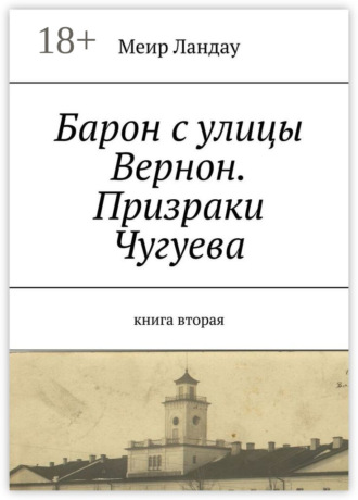 . Барон с улицы Вернон. Призраки Чугуева. Книга вторая