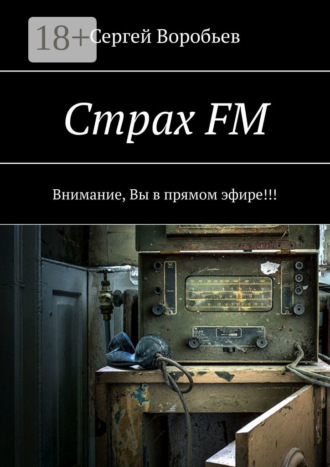 Сергей Воробьев. Страх FM. Внимание, Вы в прямом эфире!!!