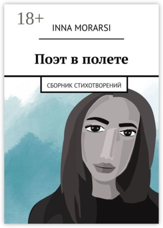 . Поэт в полете. Сборник стихотворений