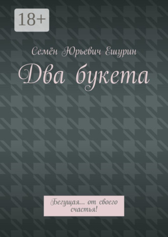 . Два букета. Бегущая… от своего счастья!