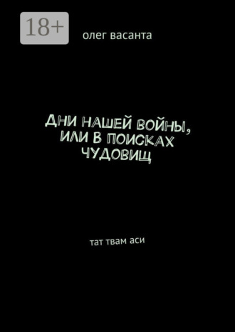 олег васанта. Дни нашей войны, или В поисках чудовищ. Тат твам аси