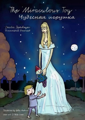 Дмитрий (Dmitri) Данчеев (Dancheyev). Чудесная игрушка. The Miraculous Toy