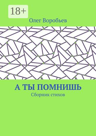 Олег Воробьев. А ты помнишь. Сборник стихов