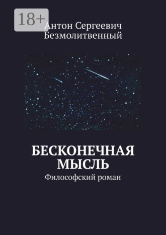 Антон Сергеевич Безмолитвенный. Бесконечная мысль. Философский роман