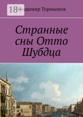 . Странные сны Отто Шубдца