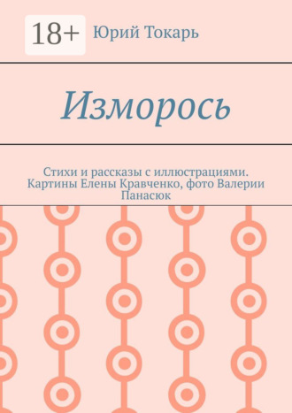 . Изморось. Стихи и рассказы с иллюстрациями. Картины Елены Кравченко, фото Валерии Панасюк