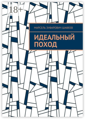 Марсель Зуфарович Шафеев. Идеальный поход