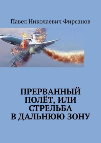 Павел Николаевич Фирсанов. Прерванный полёт, или Стрельба в дальнюю зону