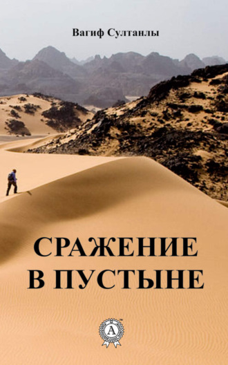 . Сражение в пустыне