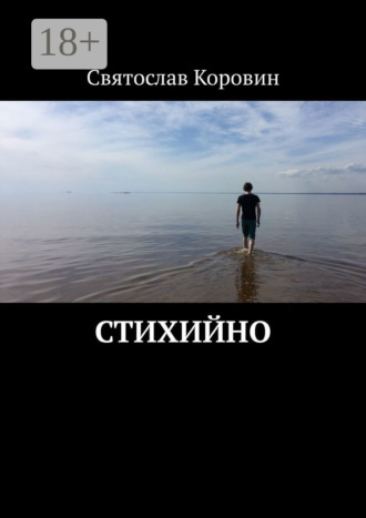 . Стихийно
