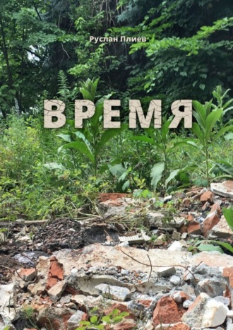 . Время