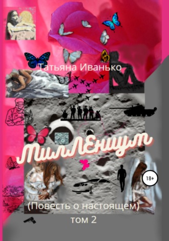 . МилЛЕниум (Повесть о настоящем) Том 2