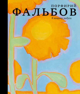 . В защиту радуги. Порфирий Фальбов