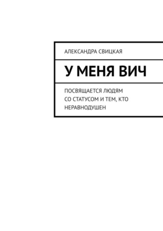 . У меня ВИЧ. Посвящается людям со статусом и тем, кто неравнодушен