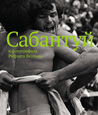 Коллектив авторов. Сабантуй в фотографиях Рифхата Якупова