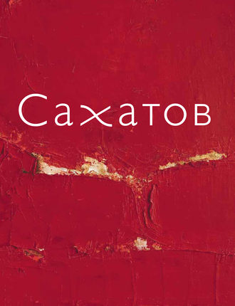 . Блики на ковре. Ковры и живопись Валерия Сахатова