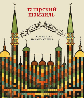 . Татарский шамаиль. Конец XIX – начало XX века