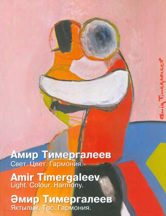 Коллектив авторов. Амир Тимергалеев. Свет. Цвет. Гармония