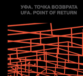 . Уфа. Точка возврата