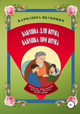 . Бабушка для внука, бабушка про внука
