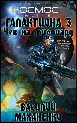 . Галактиона. Чек на миллиард