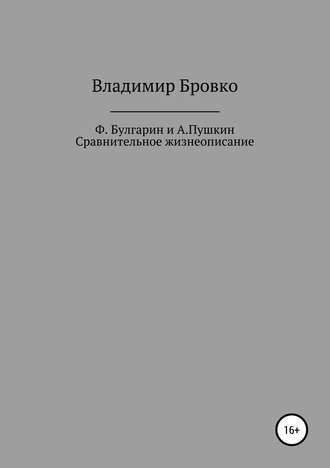Владимир Бровко. Ф.Булгарин и А.Пушкин. Сравнительное жизнеописание