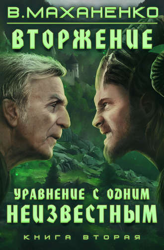 . Вторжение. Книга 2. Уравнение с одним неизвестным