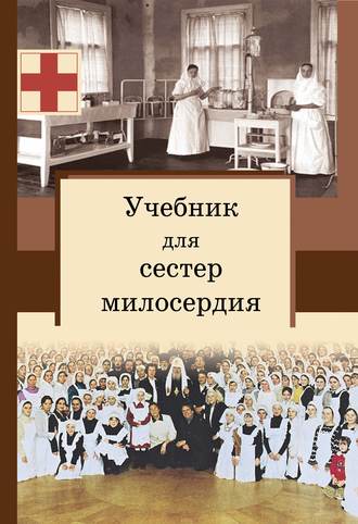 . Учебник для сестер милосердия