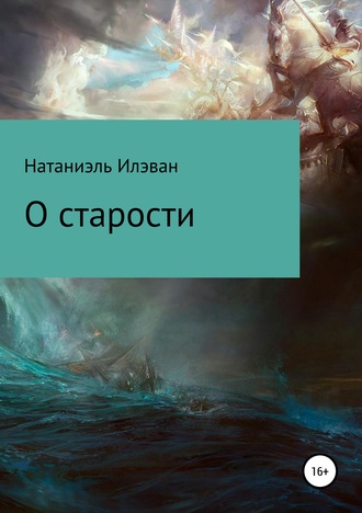 Натаниэль Илэван. О старости