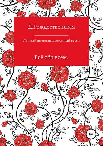 . Личный дневник, доступный всем
