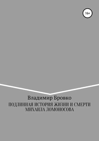 Владимир Бровко. Подлинная история жизни и смерти Михаила Ломоносова