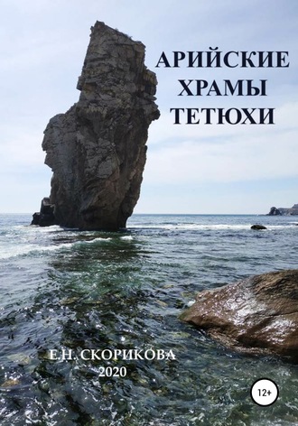 . Арийские храмы Тетюхи