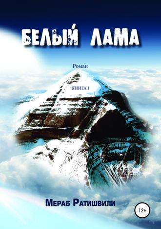 . Белый лама. Книга I