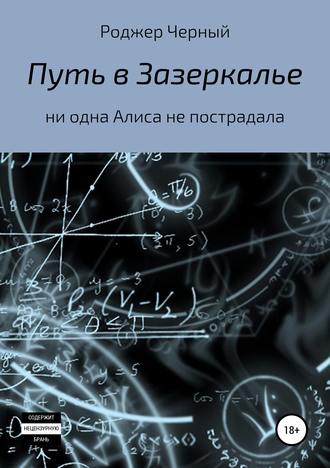 . Путь в Зазеркалье