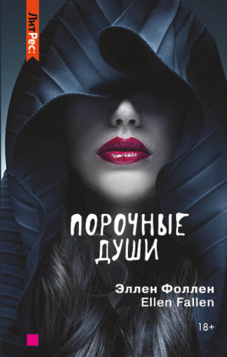 . Порочные души