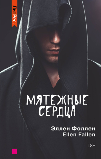 . Мятежные сердца