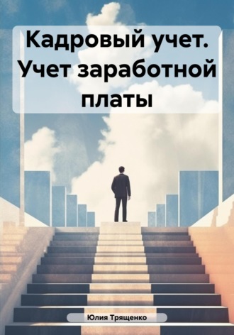 Юлия Трященко. Кадровый учет. Учет заработной платы