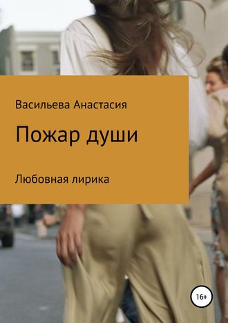 . Пожар души