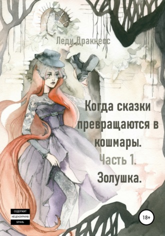 . Когда сказки превращаются в кошмары. Часть 1. Золушка