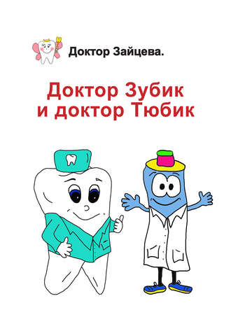. Доктор Зубик и Доктор Тюбик