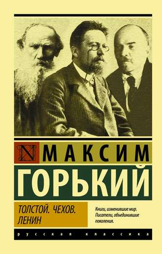 . Толстой. Чехов. Ленин